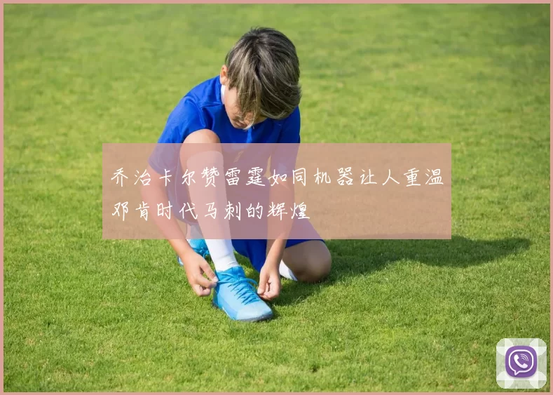 乔治卡尔赞雷霆如同机器让人重温邓肯时代马刺的辉煌
