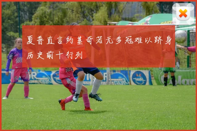 夏普直言约基奇若无多冠难以跻身历史前十行列