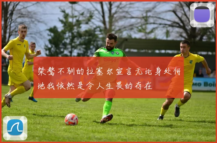 桀骜不驯的拉塞尔宣言无论身处何地我依然是令人生畏的存在