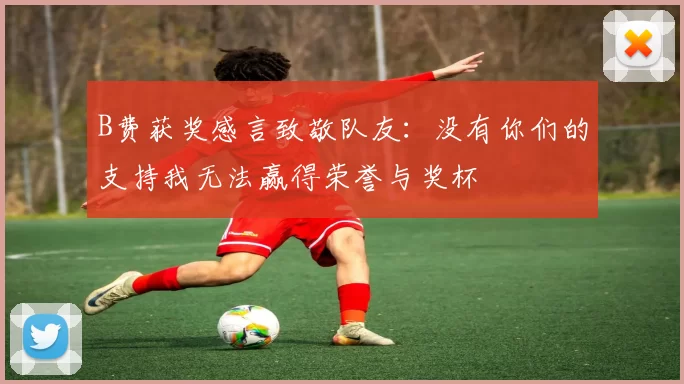 B费获奖感言致敬队友：没有你们的支持我无法赢得荣誉与奖杯