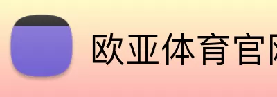 欧亚体育官网首页 Logo